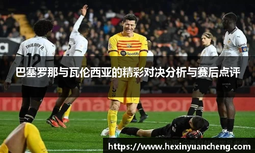 巴塞罗那与瓦伦西亚的精彩对决分析与赛后点评