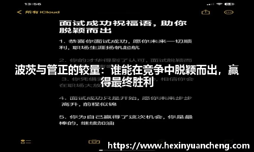 波茨与管正的较量：谁能在竞争中脱颖而出，赢得最终胜利