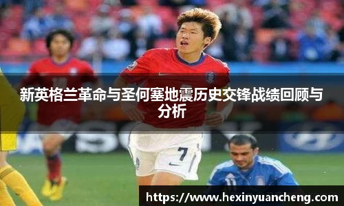 新英格兰革命与圣何塞地震历史交锋战绩回顾与分析