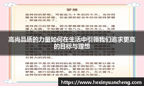 高尚品质的力量如何在生活中引领我们追求更高的目标与理想