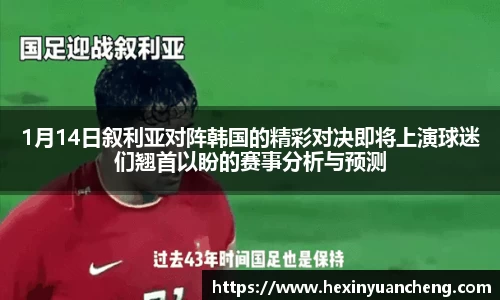 1月14日叙利亚对阵韩国的精彩对决即将上演球迷们翘首以盼的赛事分析与预测