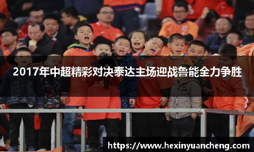 2017年中超精彩对决泰达主场迎战鲁能全力争胜