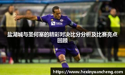 盐湖城与圣何塞的精彩对决比分分析及比赛亮点回顾