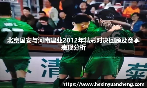 北京国安与河南建业2012年精彩对决回顾及赛季表现分析