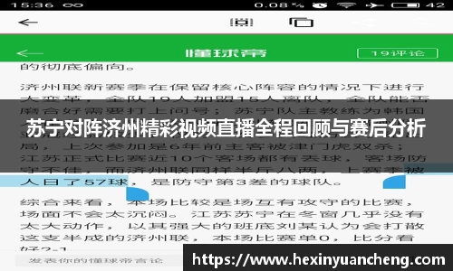 苏宁对阵济州精彩视频直播全程回顾与赛后分析