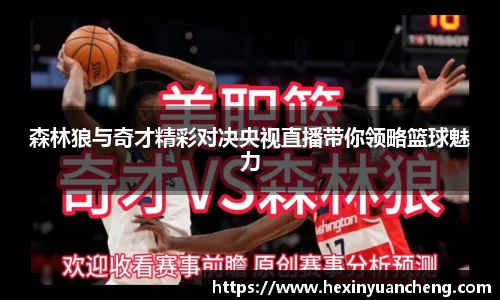 森林狼与奇才精彩对决央视直播带你领略篮球魅力