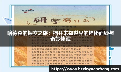 哈德森的探索之旅：揭开未知世界的神秘面纱与奇妙体验