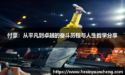 付豪：从平凡到卓越的奋斗历程与人生哲学分享