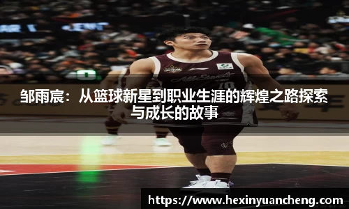 邹雨宸：从篮球新星到职业生涯的辉煌之路探索与成长的故事
