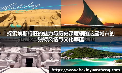 探索埃斯特旺的魅力与历史深度领略这座城市的独特风情与文化底蕴