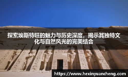 探索埃斯特旺的魅力与历史深度，揭示其独特文化与自然风光的完美结合
