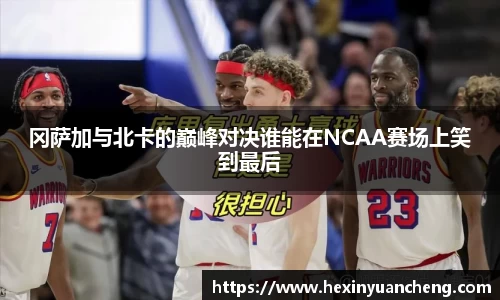 冈萨加与北卡的巅峰对决谁能在NCAA赛场上笑到最后