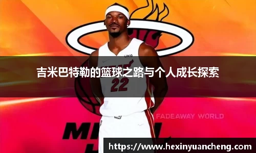 吉米巴特勒的篮球之路与个人成长探索
