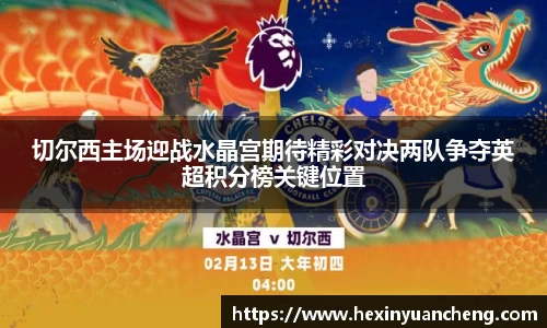 切尔西主场迎战水晶宫期待精彩对决两队争夺英超积分榜关键位置