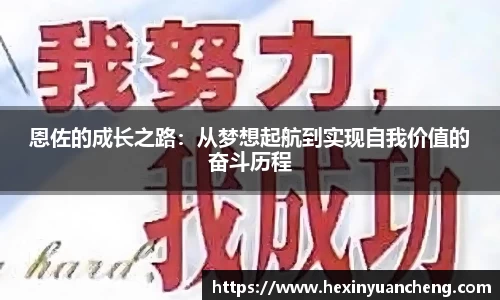 恩佐的成长之路：从梦想起航到实现自我价值的奋斗历程