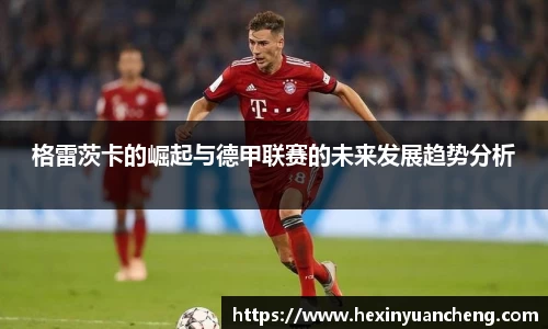 格雷茨卡的崛起与德甲联赛的未来发展趋势分析