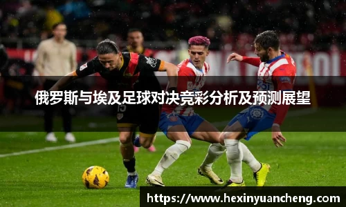 俄罗斯与埃及足球对决竞彩分析及预测展望