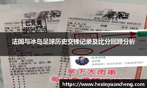 法国与冰岛足球历史交锋记录及比分回顾分析