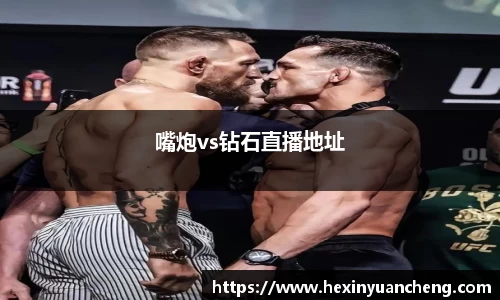 嘴炮vs钻石直播地址