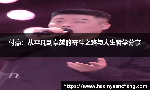 付豪：从平凡到卓越的奋斗之路与人生哲学分享