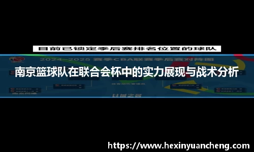 南京篮球队在联合会杯中的实力展现与战术分析