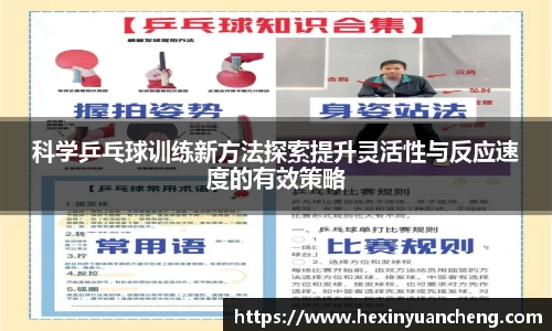 科学乒乓球训练新方法探索提升灵活性与反应速度的有效策略