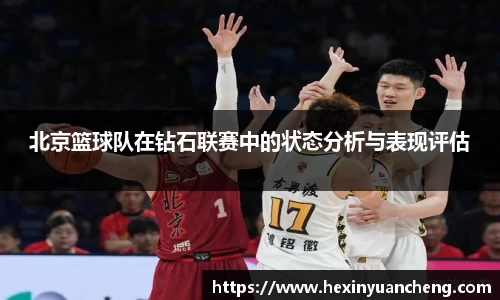 北京篮球队在钻石联赛中的状态分析与表现评估