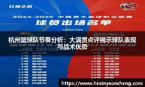 杭州篮球队节奏分析：大满贯点评揭示球队表现与战术优势