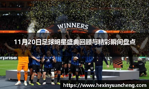 11月20日足球明星盛典回顾与精彩瞬间盘点