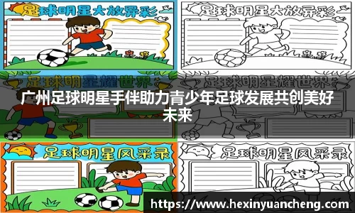广州足球明星手伴助力青少年足球发展共创美好未来