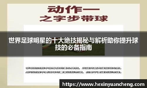 世界足球明星的十大绝技揭秘与解析助你提升球技的必备指南