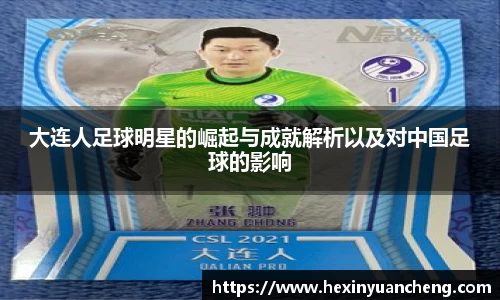 大连人足球明星的崛起与成就解析以及对中国足球的影响
